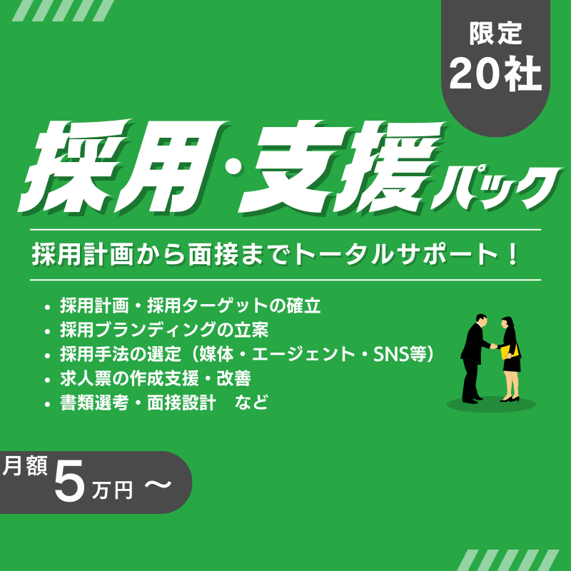 サイドバー_採用支援パック