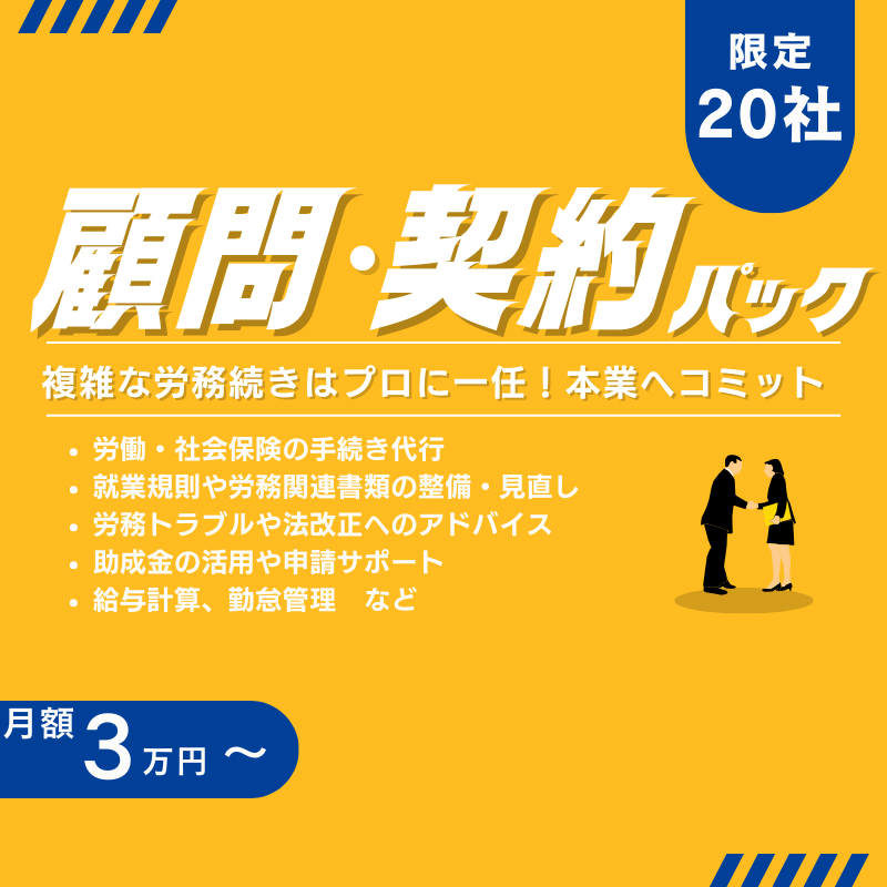 サイドバー_顧問契約パック