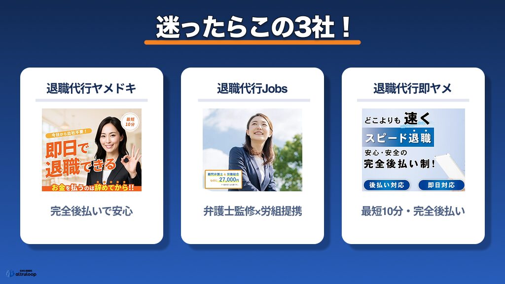 退職代行おすすめTOP3（Jobs・ヤメドキ・即ヤメ）