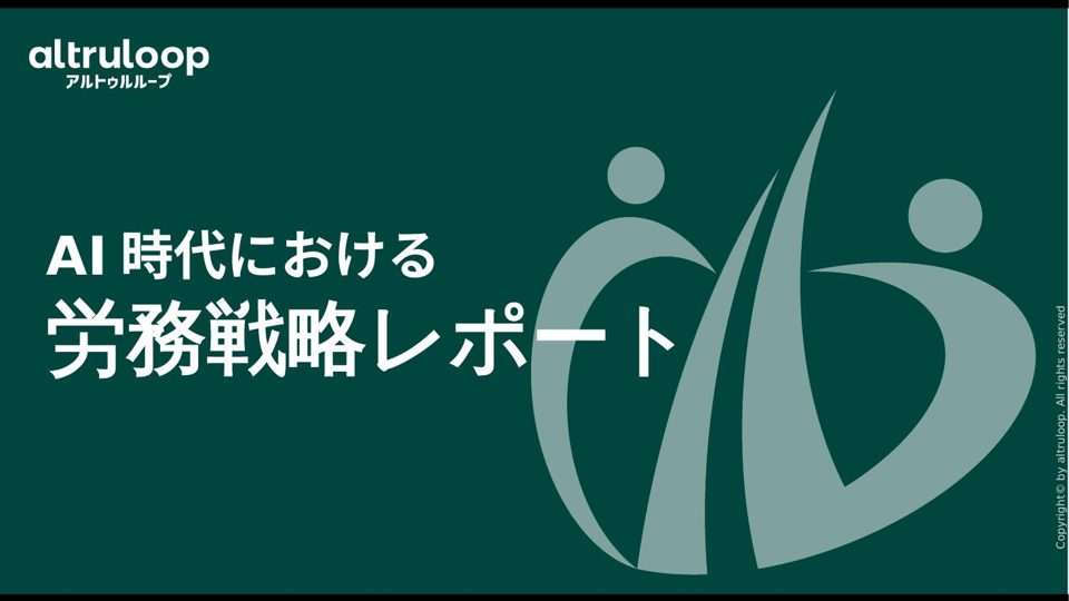 AI時代における労務戦略レポート