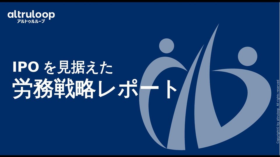 IPOを見据えた労務戦略レポート