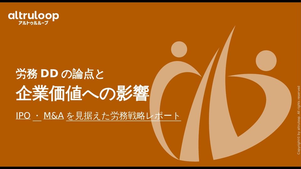 労務DDの論点と企業価値への影響