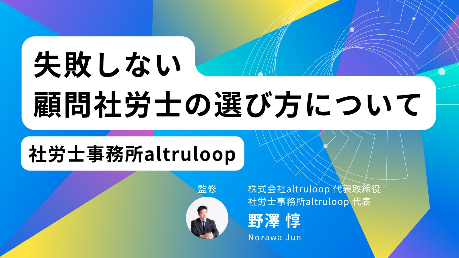 顧問社労士の選び方_アイキャッチ画像