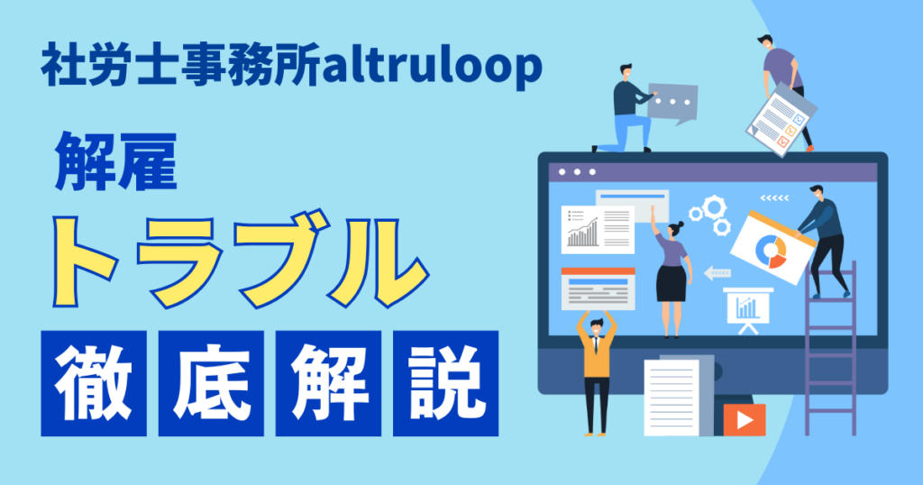 解雇トラブル-アイキャッチ画像