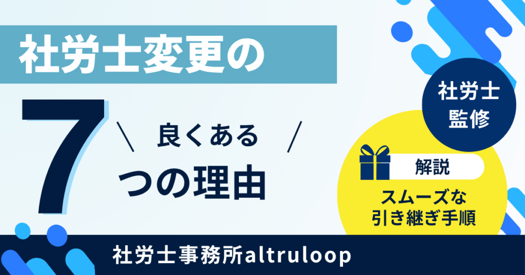 社労士変更理由アイキャッチ画像