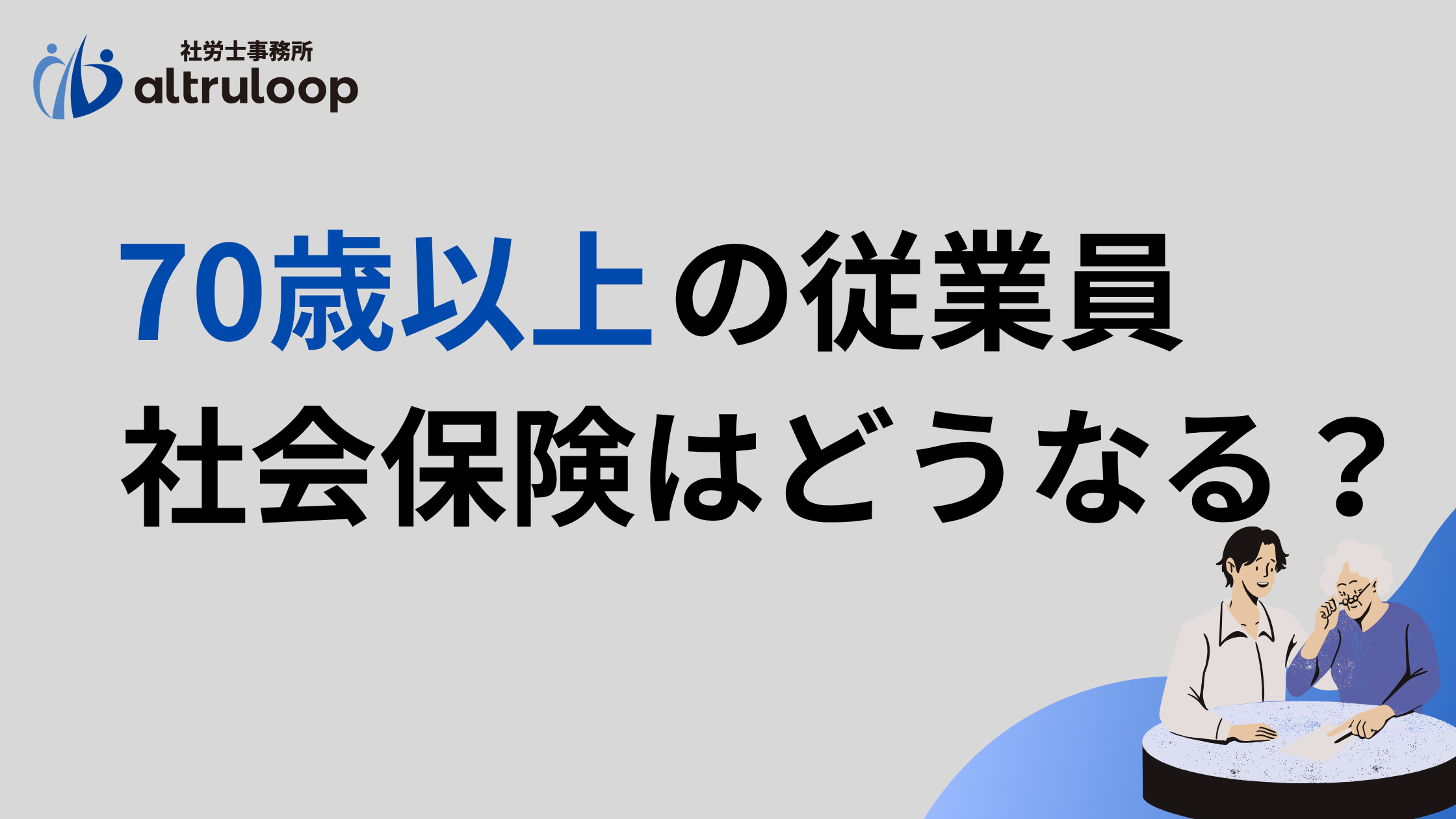 2026年最新版】70歳以上の従業員の社会保険はどうなる？加入有無や 