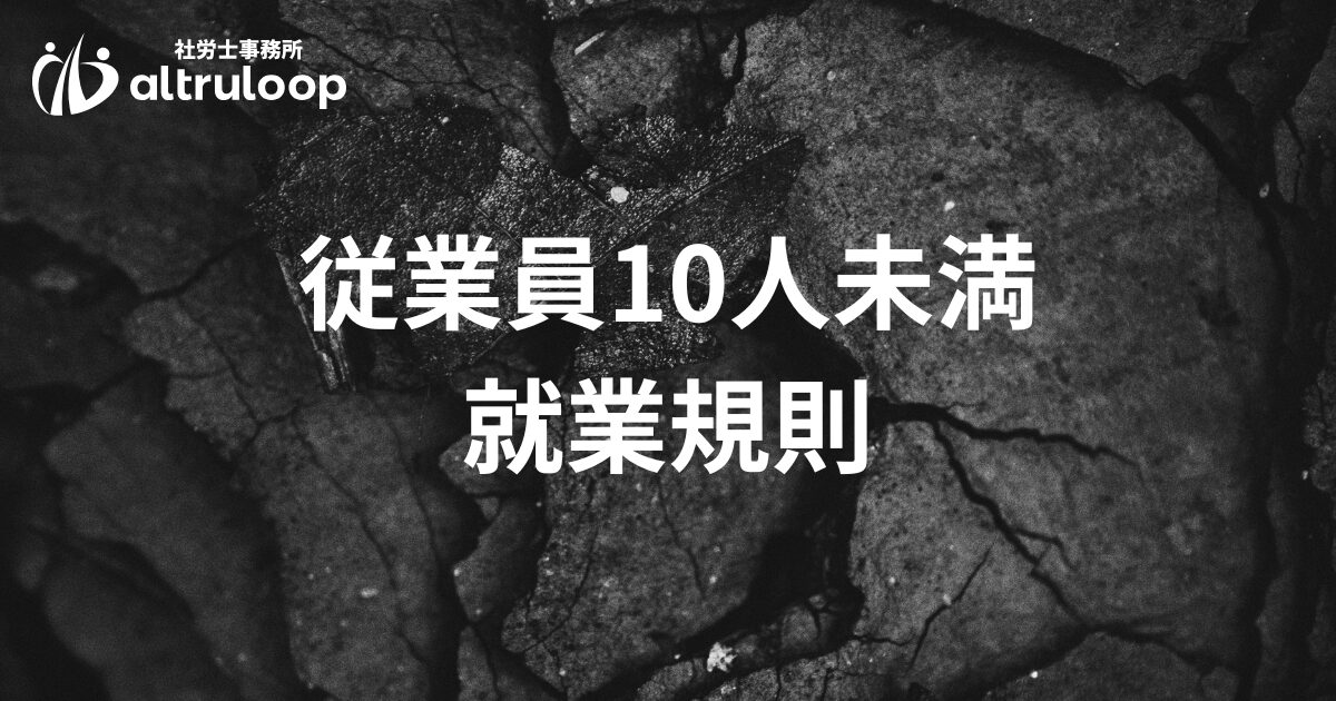 従業員10人未満でも就業規則は必要？作成義務や36協定の有無、自作時の 