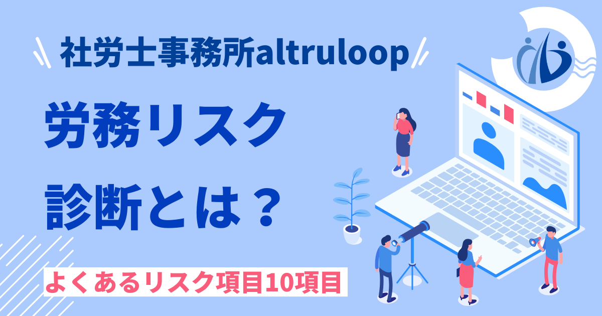 労務リスク診断サービスとは？中小企業によくある労務リスク10項目と正しい対策を解説-アイキャッチ画像