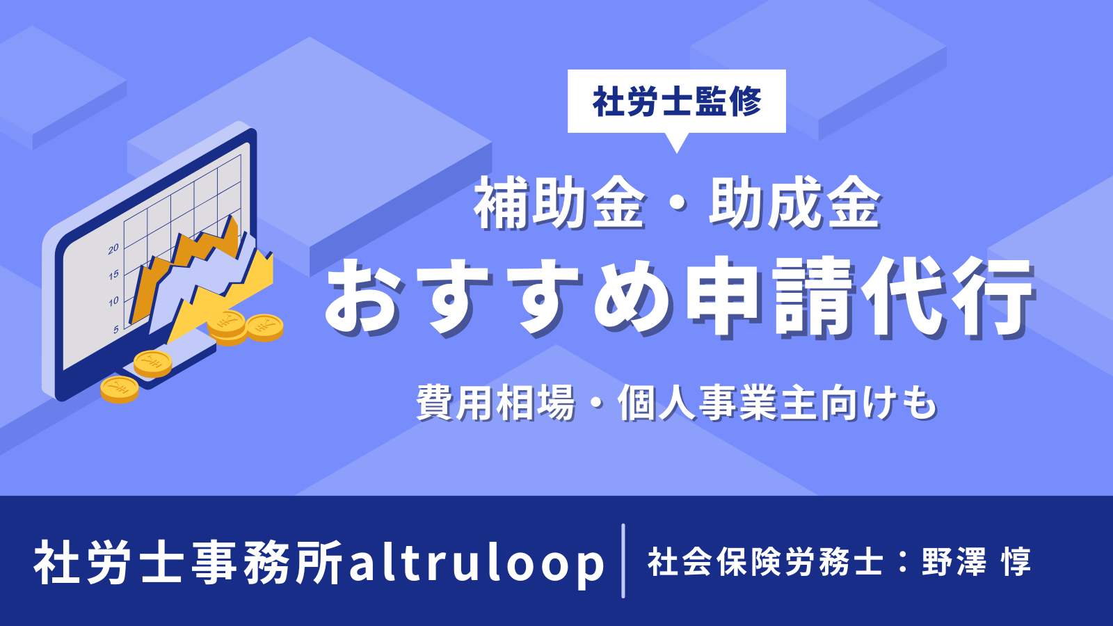 補助金・助成金申請代行のおすすめ11選！費用相場・個人事業主向けも紹介.アイキャッチ画像