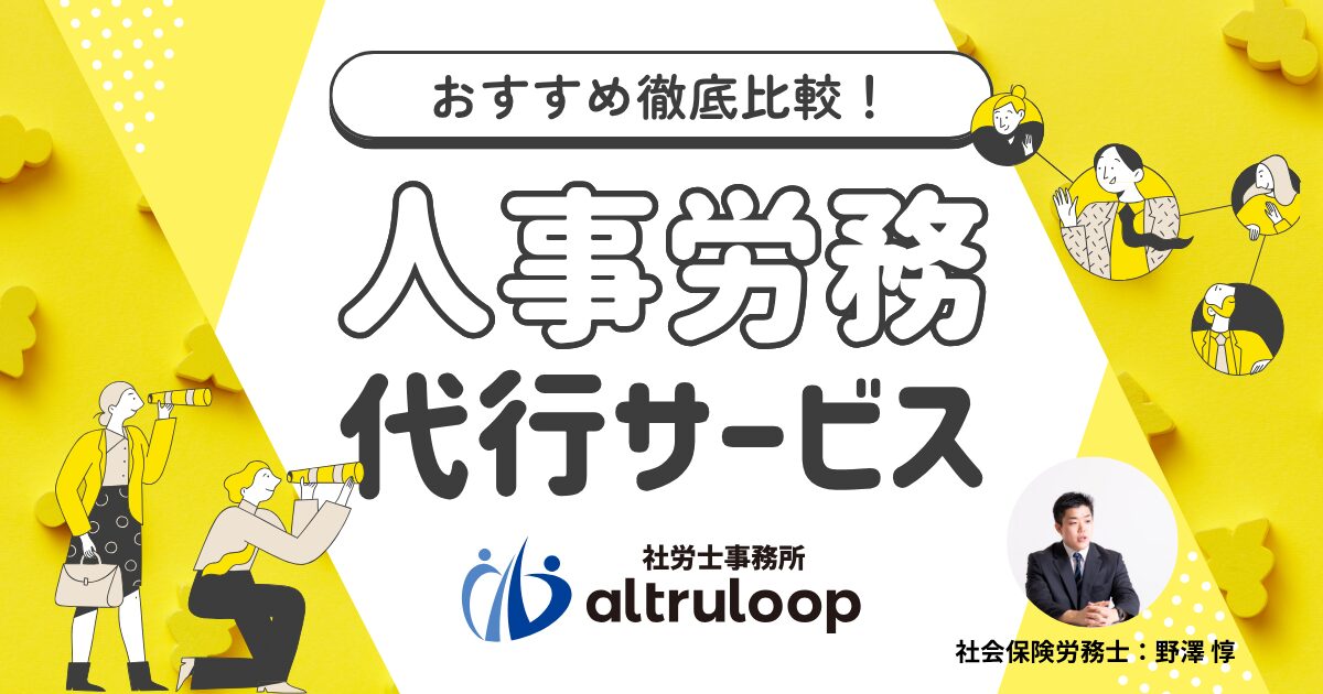 人事労務代行アウトソーシングサービスのおすすめ比較12選！委託費用の相場も紹介_アイキャッチ