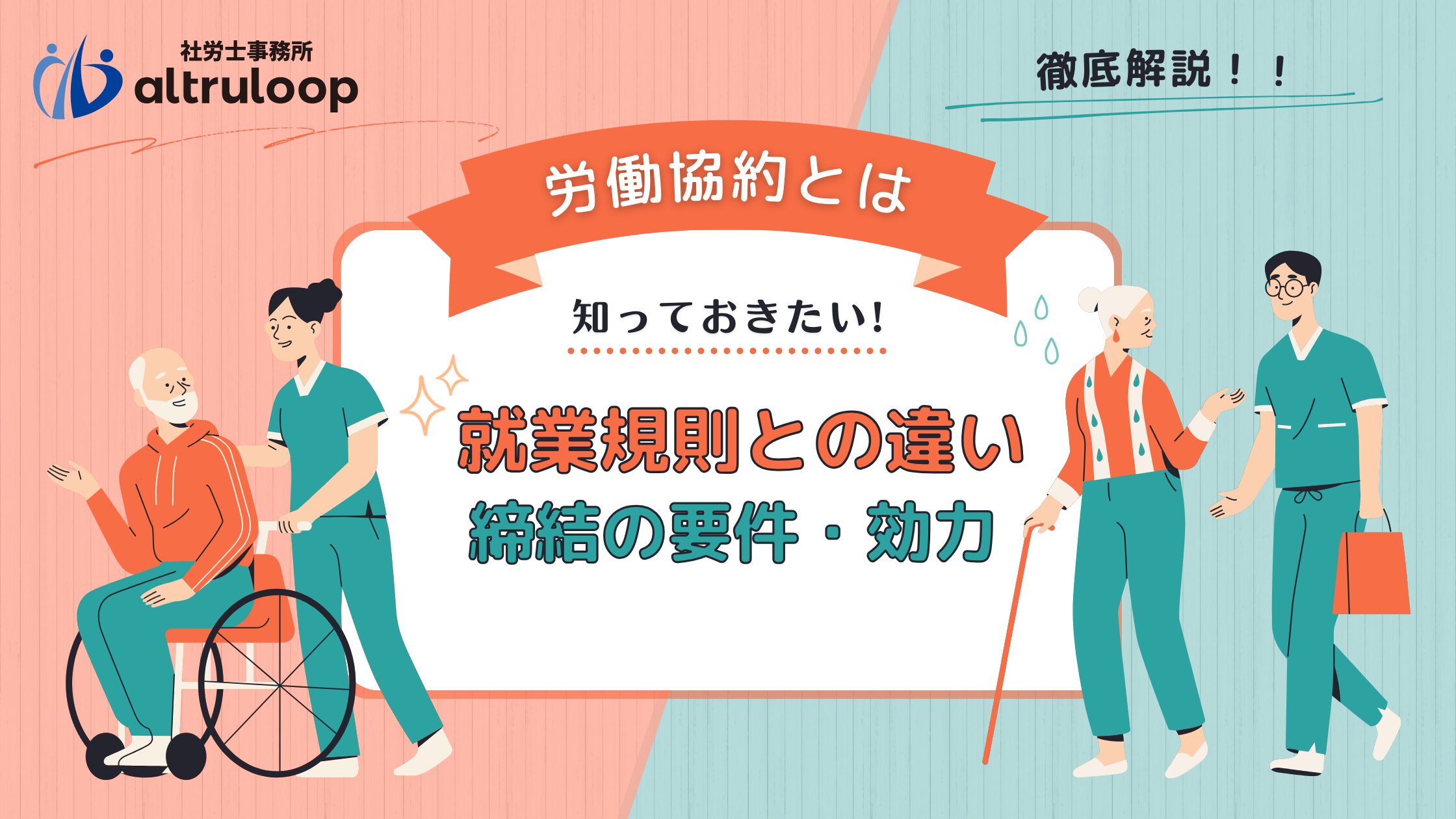 労働協約とは？締結の要件・効力から就業規則との違いまで社労士がわかりやすく解説 - 社労士事務所altruloop公式ブログ