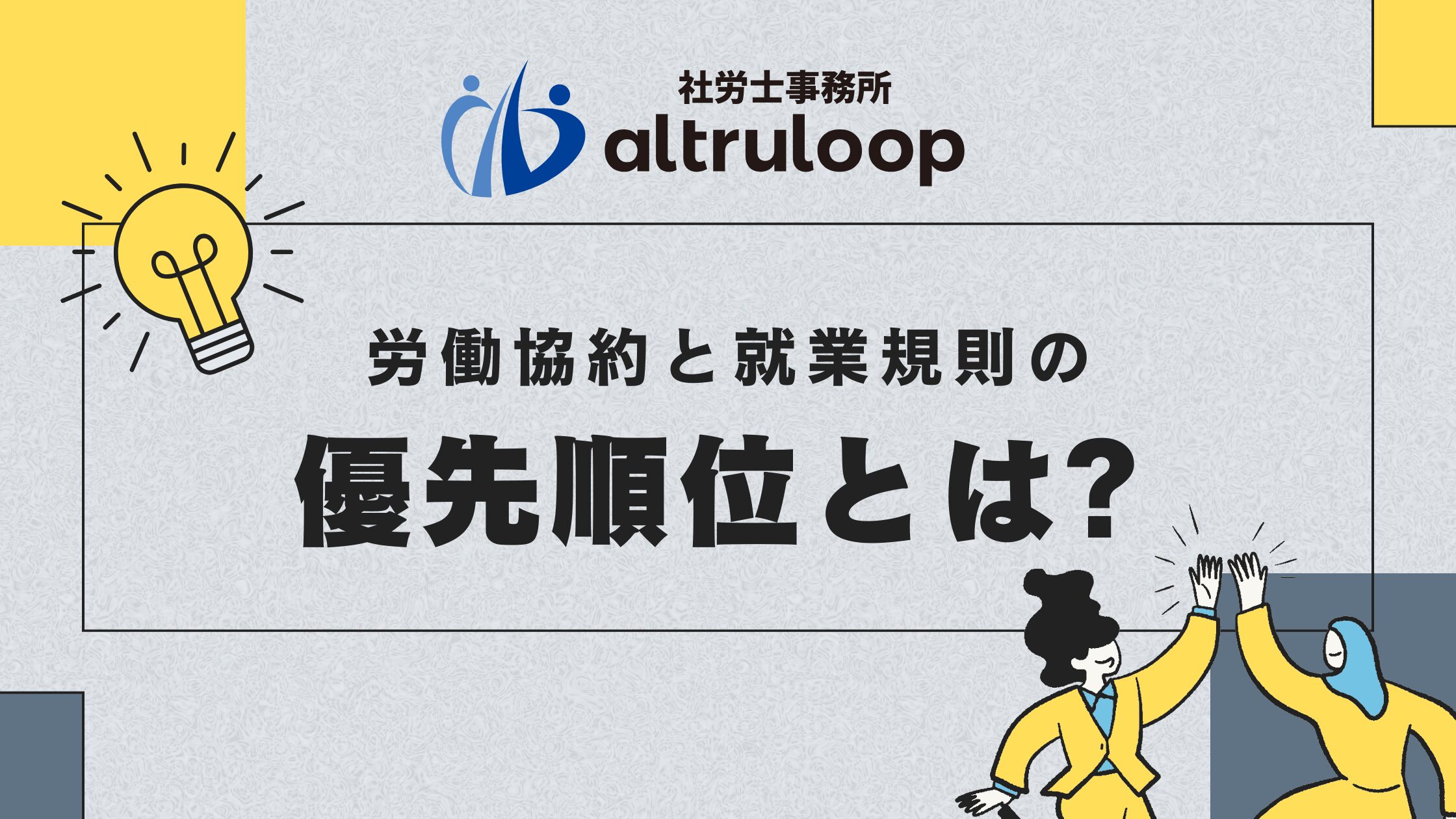 労働協約と就業規則の優先順位とは？アイキャッチ画像