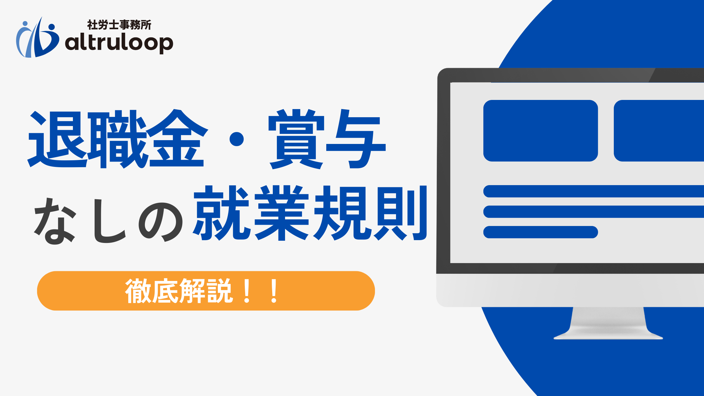 記載例あり】退職金・賞与なしの就業規則はどう書く？未払い請求を防 