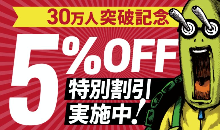 アガルート30マンに突破記念キャンペーン