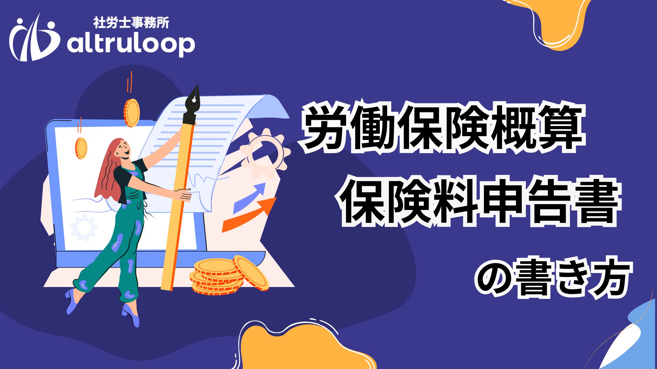 画像付】労働保険概算保険料申告書の書き方｜記入例・計算方法・延納 