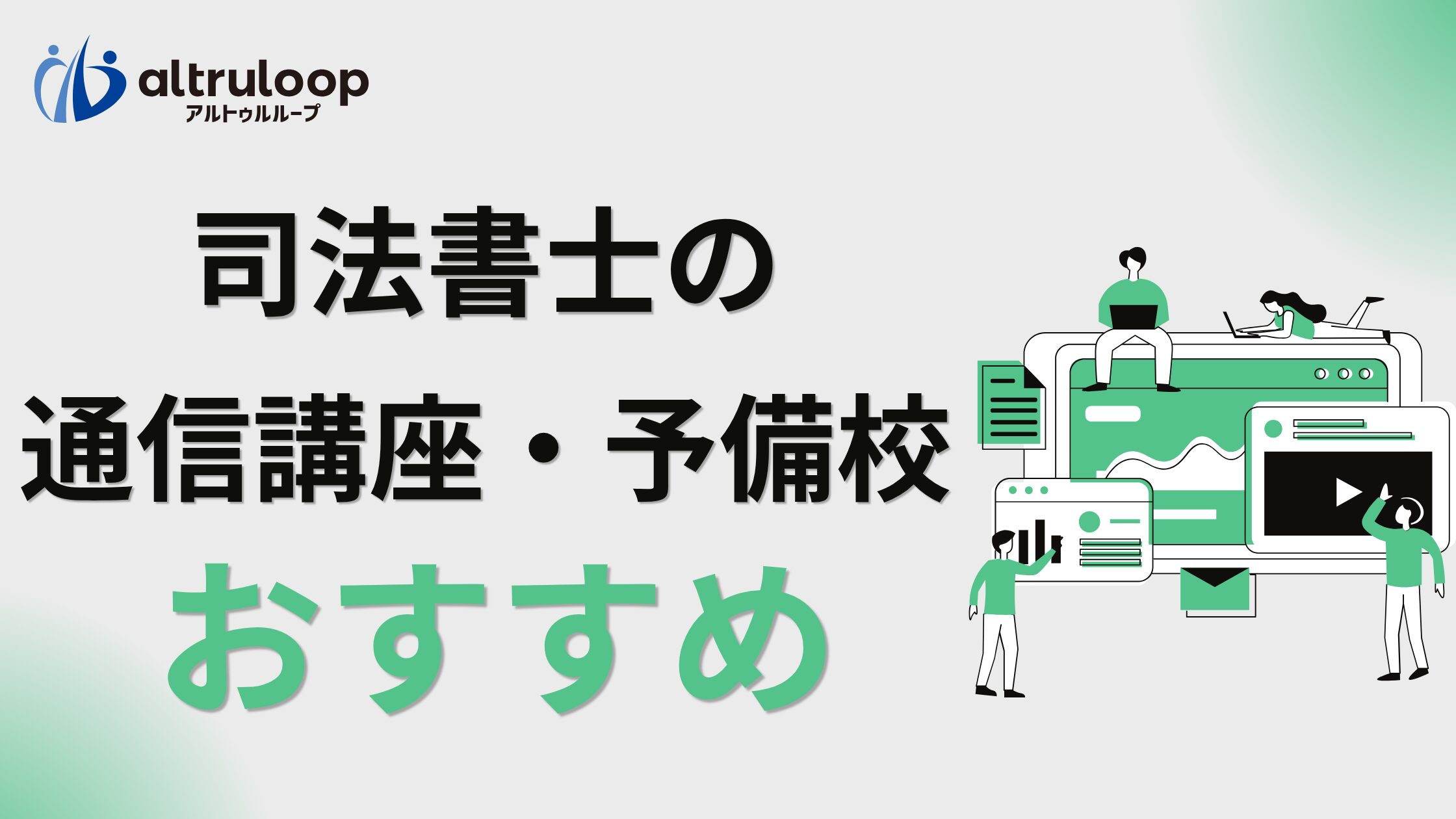 2026年6月最新】司法書士の通信講座・予備校おすすめランキング12選 
