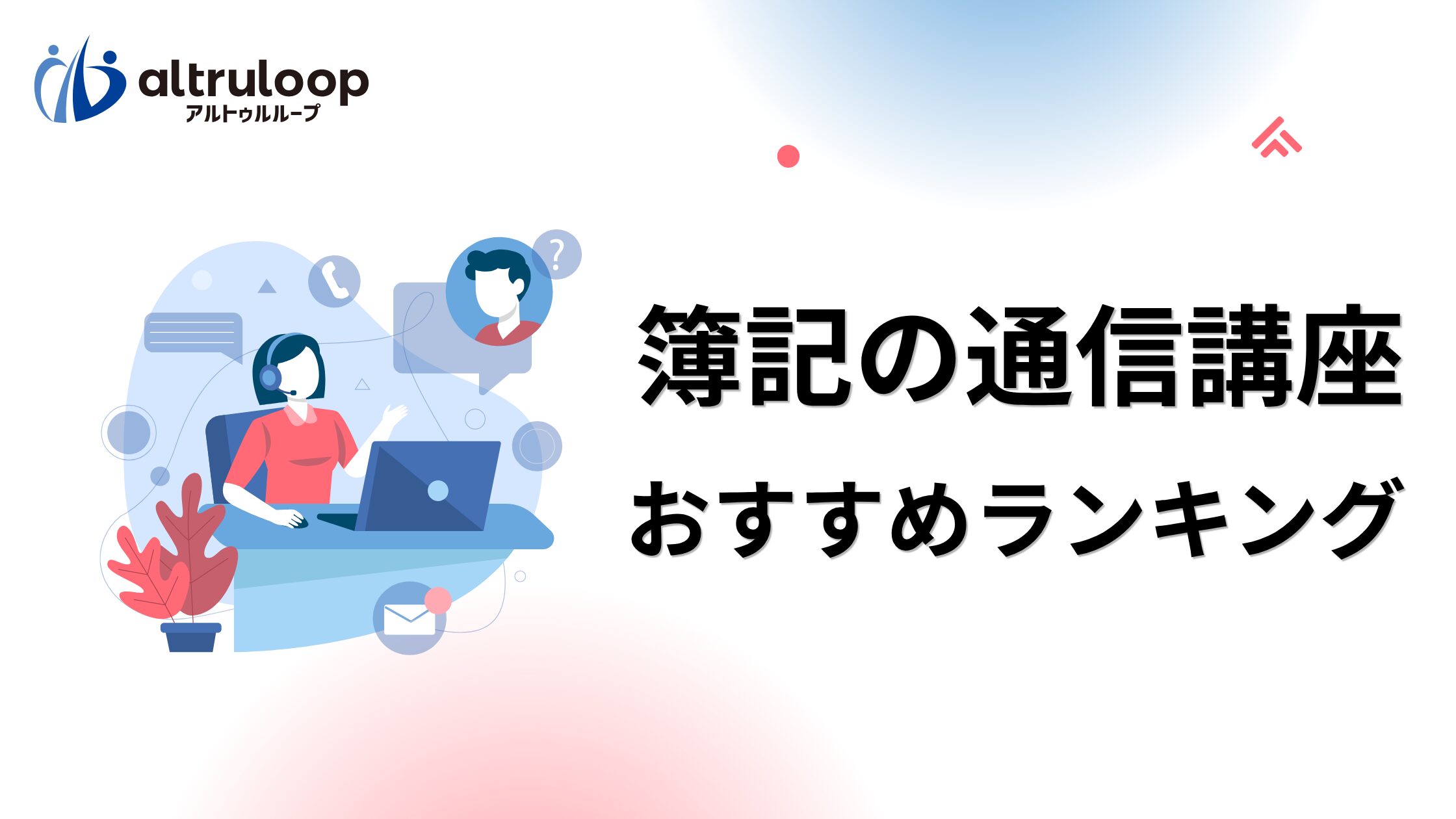 2026年6月最新】簿記の通信講座おすすめランキング12選！2級・3級の 