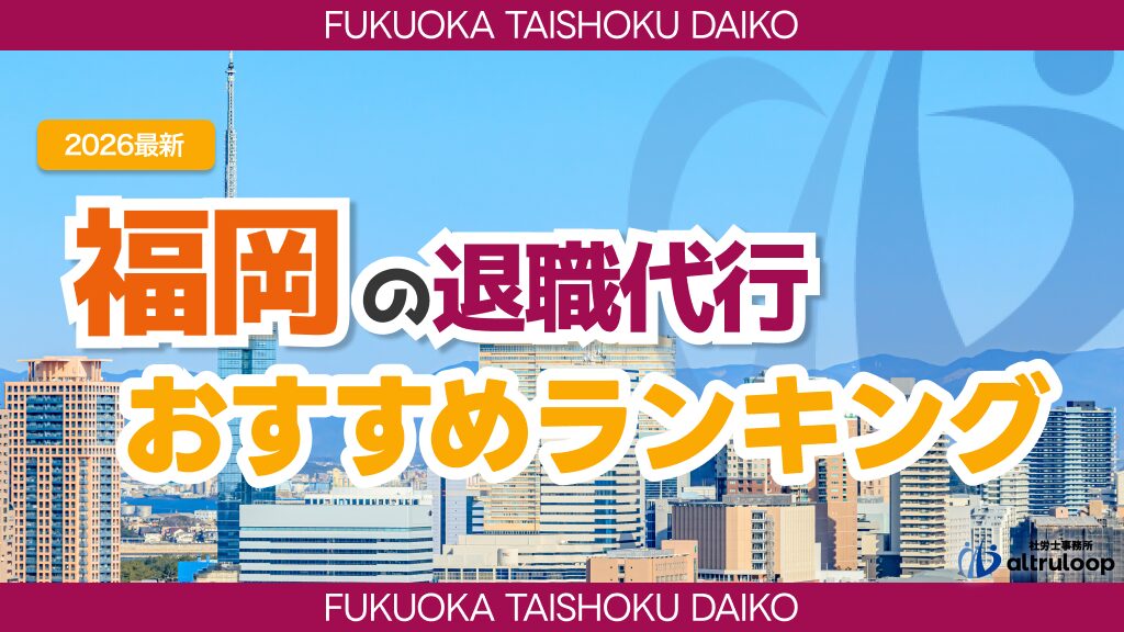 福岡の退職代行おすすめランキング