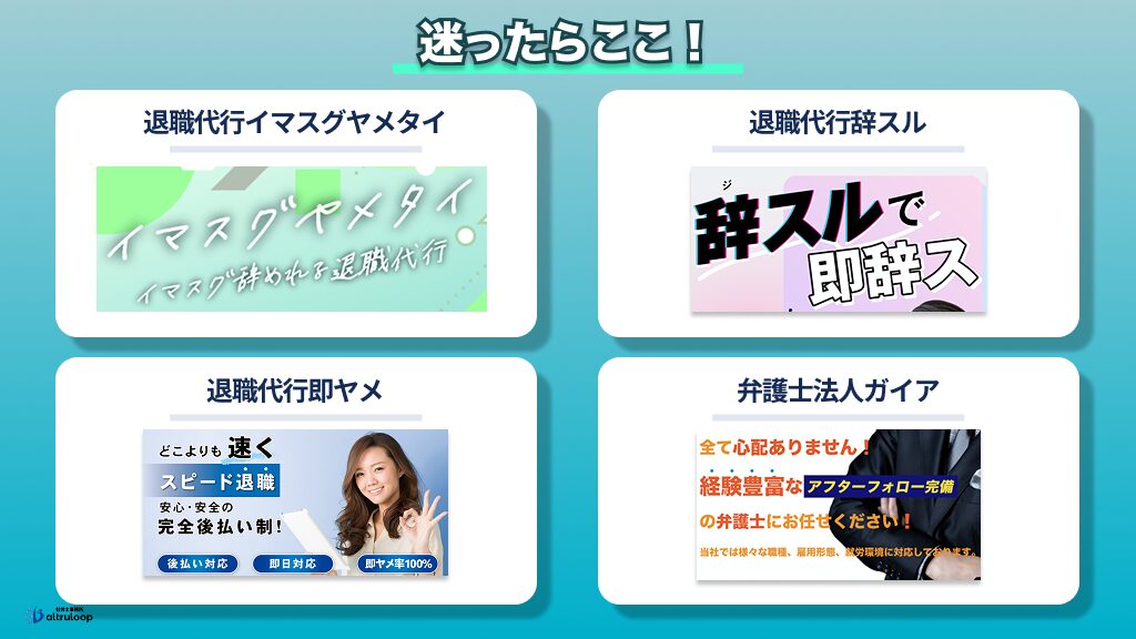 迷ったらこの退職代行から選ぼう