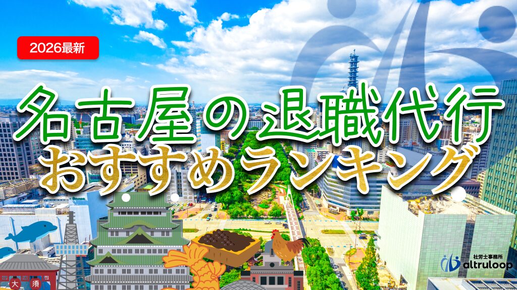 名古屋の退職代行おすすめランキング