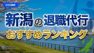 新潟の退職代行おすすめランキング