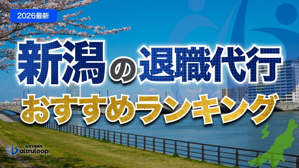 新潟の退職代行おすすめランキング