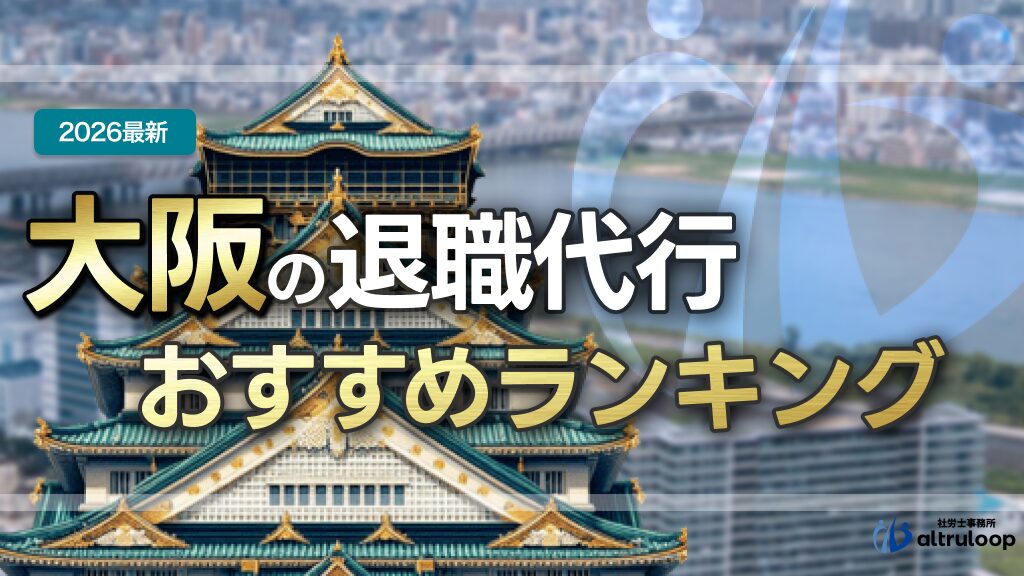 大阪の退職代行おすすめランキング