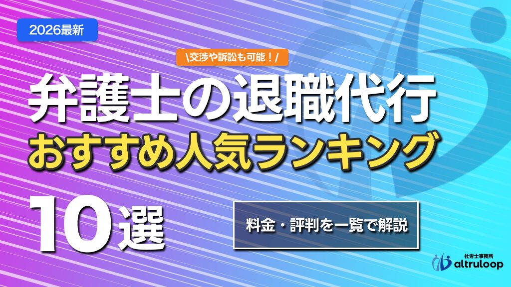 弁護士の退職代行おすすめランキング5選｜料金・評判を比較