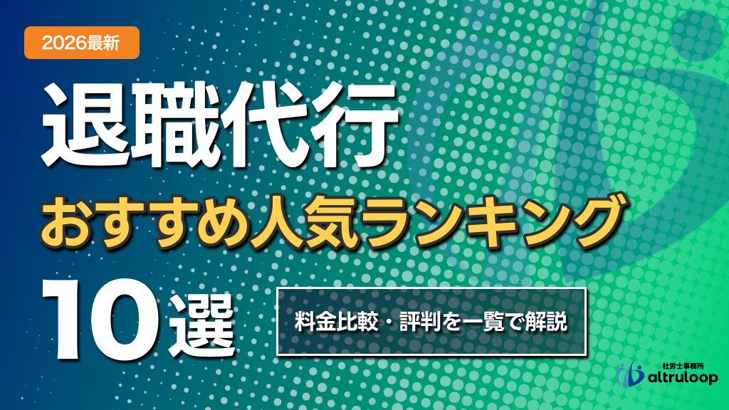 退職代行おすすめ人気ランキング10選