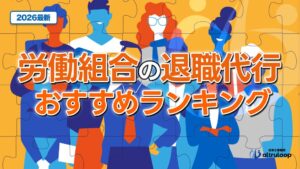 労働組合の退職代行おすすめランキング