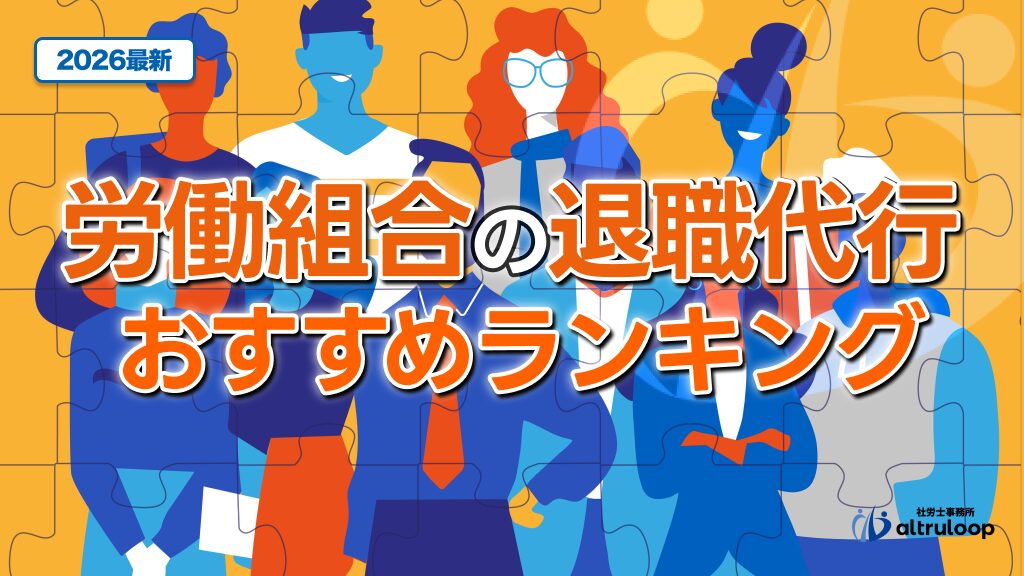労働組合の退職代行おすすめランキング