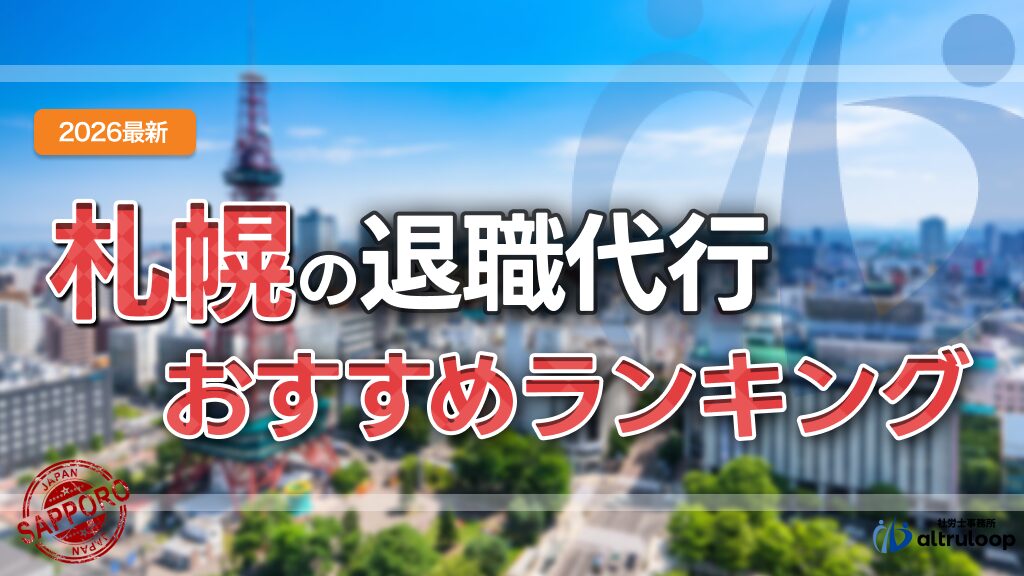 札幌の退職代行おすすめランキング