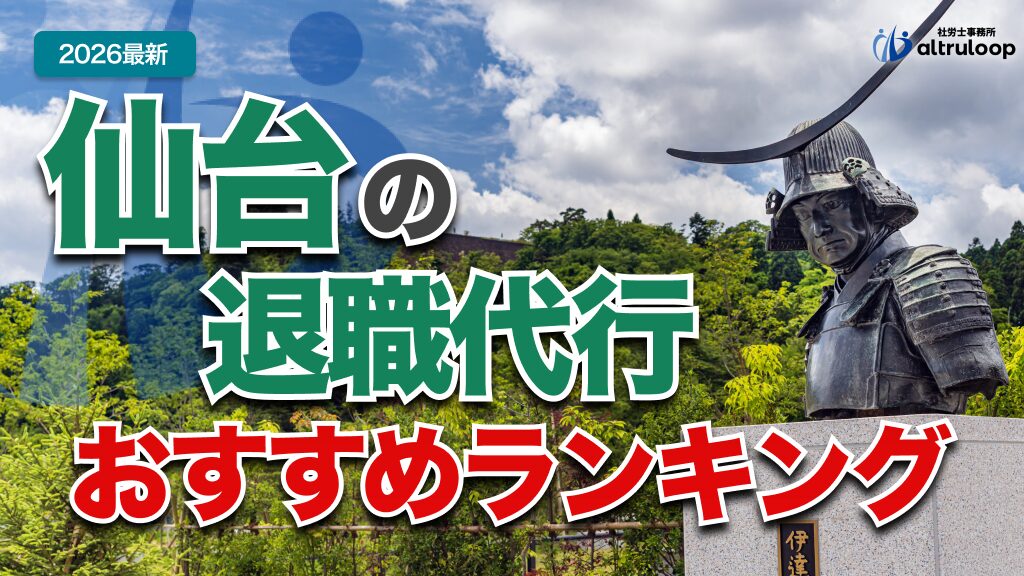 仙台の退職代行おすすめランキング