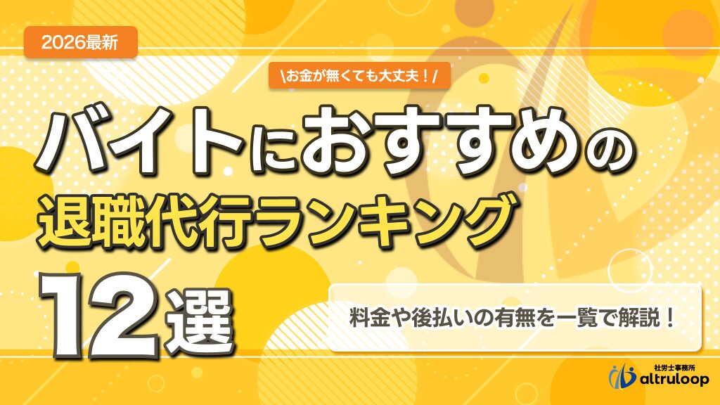 バイトにおすすめの退職代行ランキング12選｜アルバイト・パート向け料金を一覧で比較