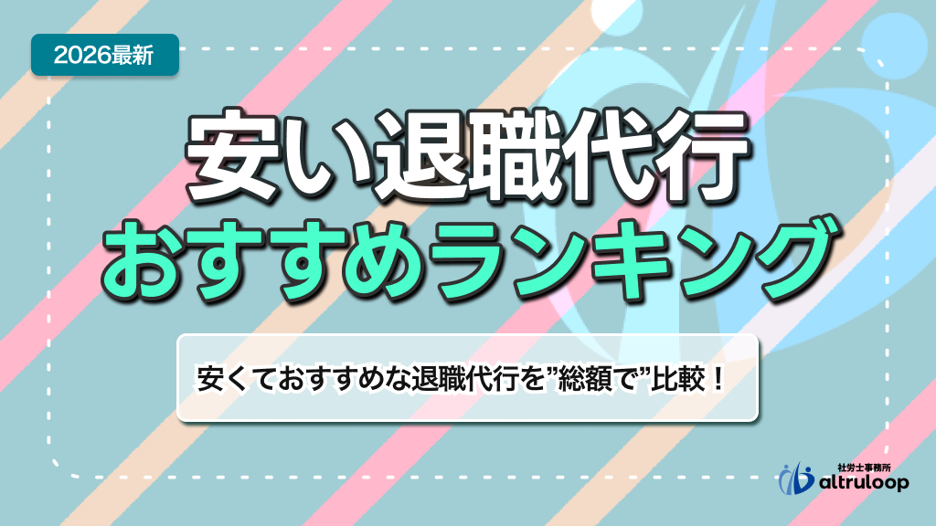 安い退職代行おすすめランキング