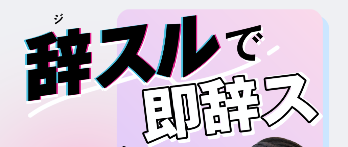 退職代行辞スル公式HP