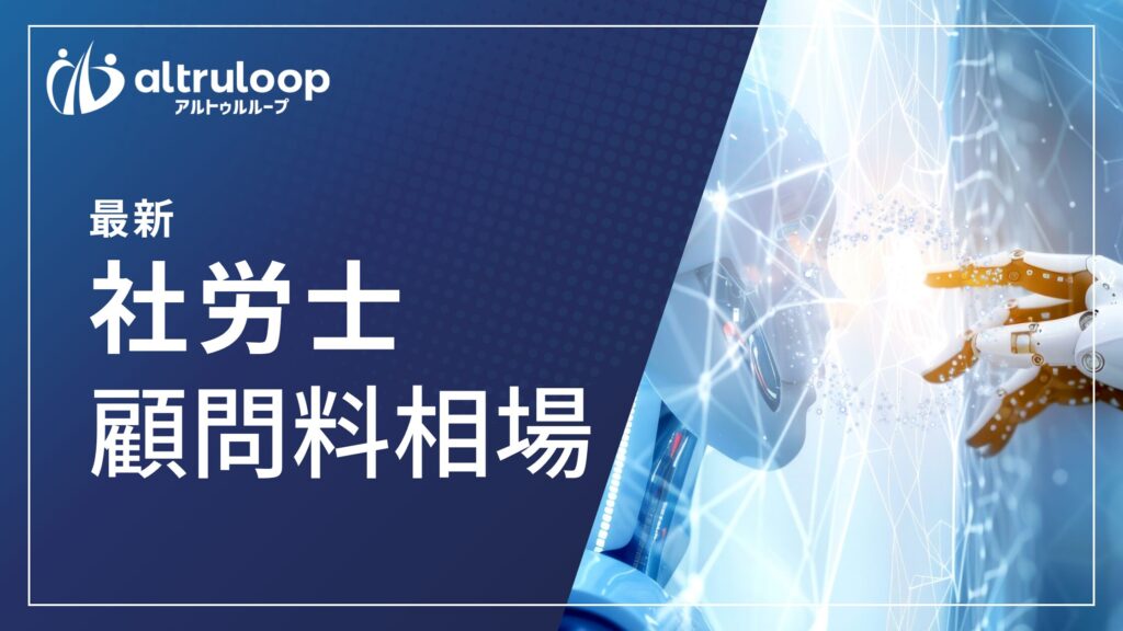 【2026年】社労士の顧問料相場はいくら？従業員数・依頼範囲別に社労士が解説