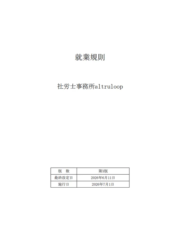 就業規則（本則）の表紙