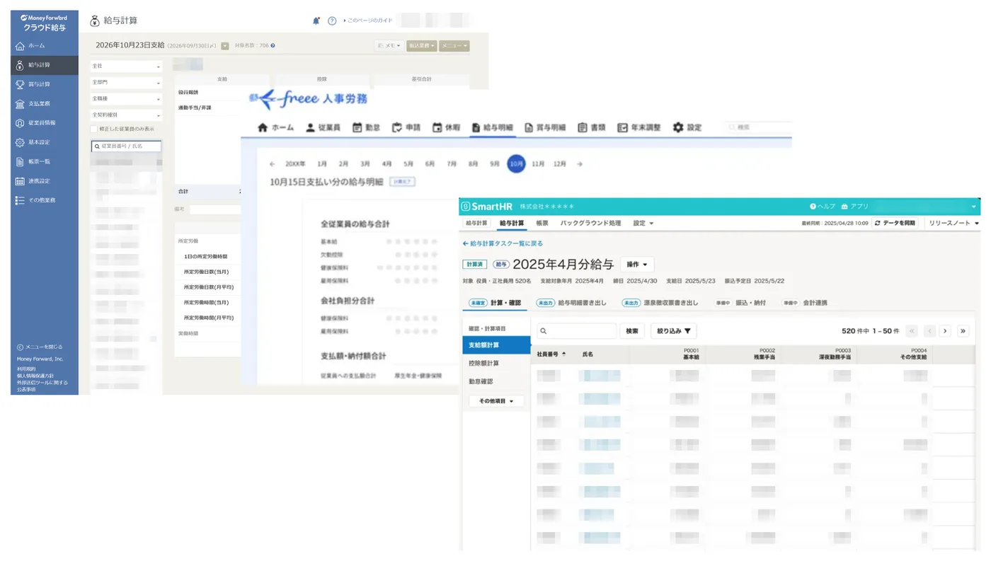マネーフォワード クラウド給与・freee人事労務・SmartHRの給与計算画面