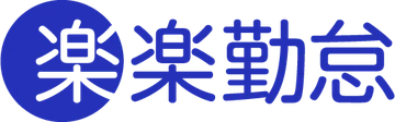 楽楽勤怠