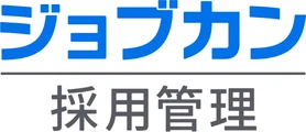 ジョブカン採用管理