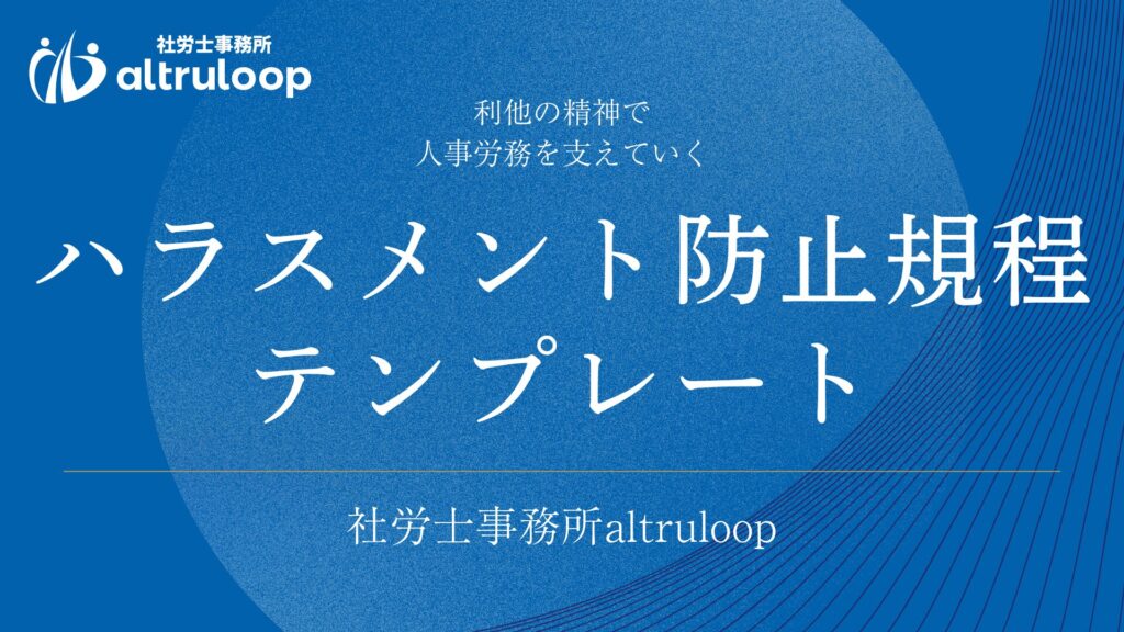 ハラスメント防止規程テンプレート