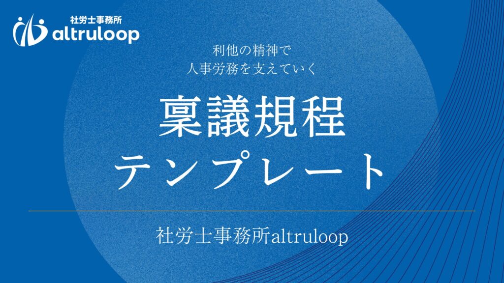稟議規程テンプレート