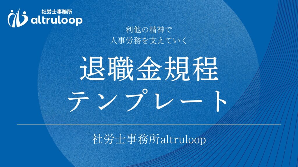 退職金規程テンプレート