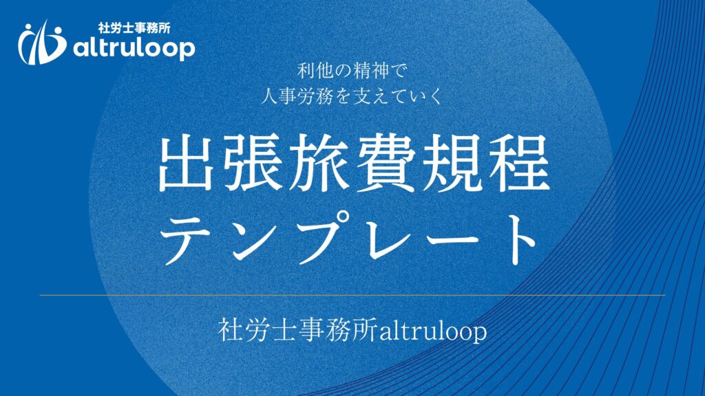 出張旅費規程 テンプレート
