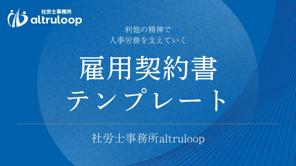 雇用契約書 テンプレート