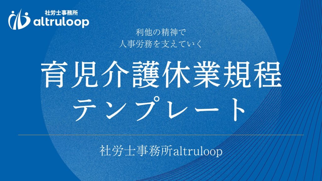 育児介護休業規程 テンプレート