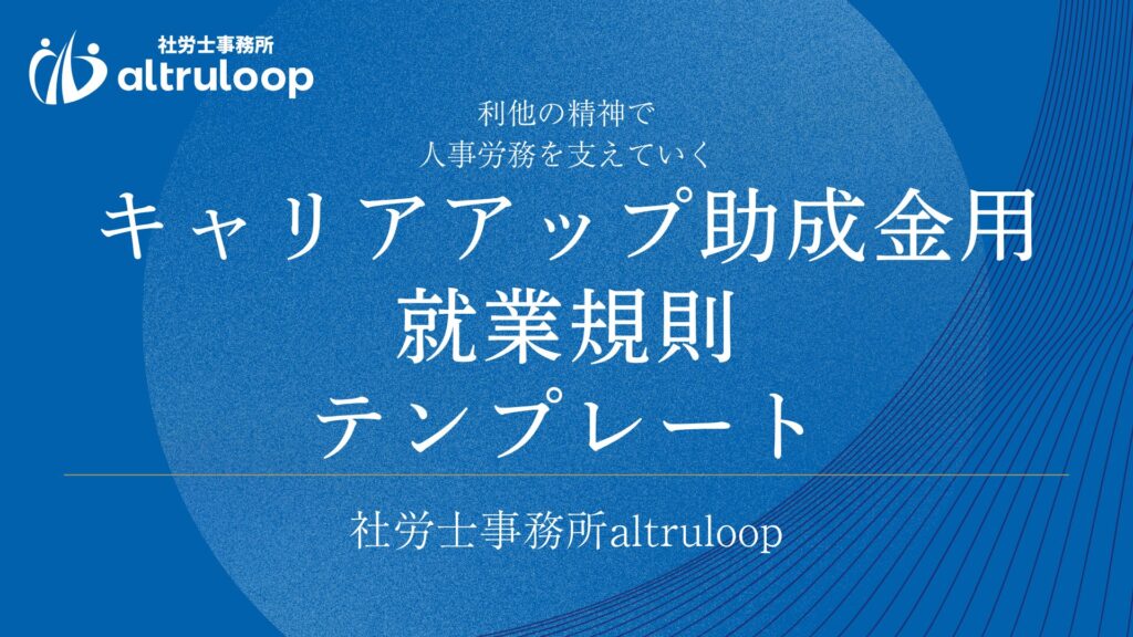 キャリアアップ助成金用 就業規則