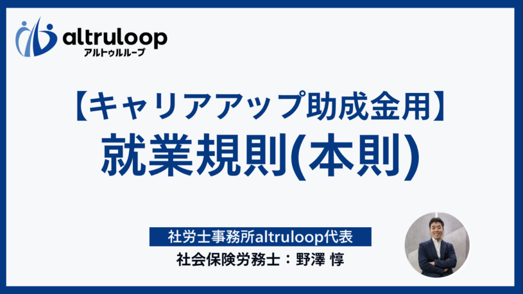 キャリアアップ助成金用 就業規則