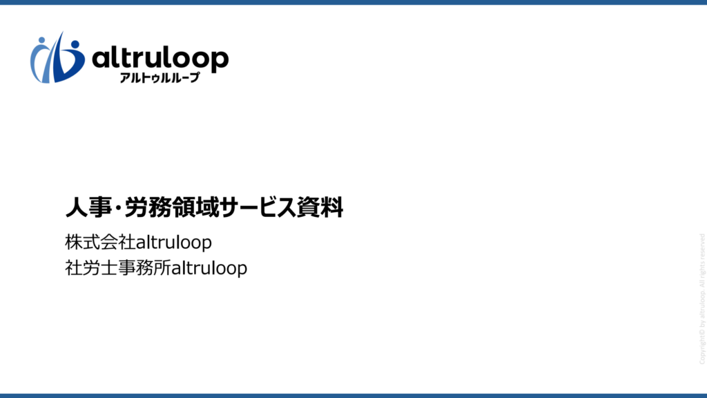 アルトゥルループ 人事労務領域サービス資料